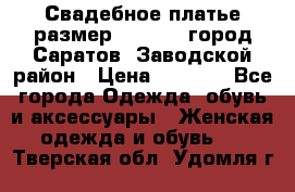 Свадебное платье размер 48- 50.  город Саратов  Заводской район › Цена ­ 8 700 - Все города Одежда, обувь и аксессуары » Женская одежда и обувь   . Тверская обл.,Удомля г.